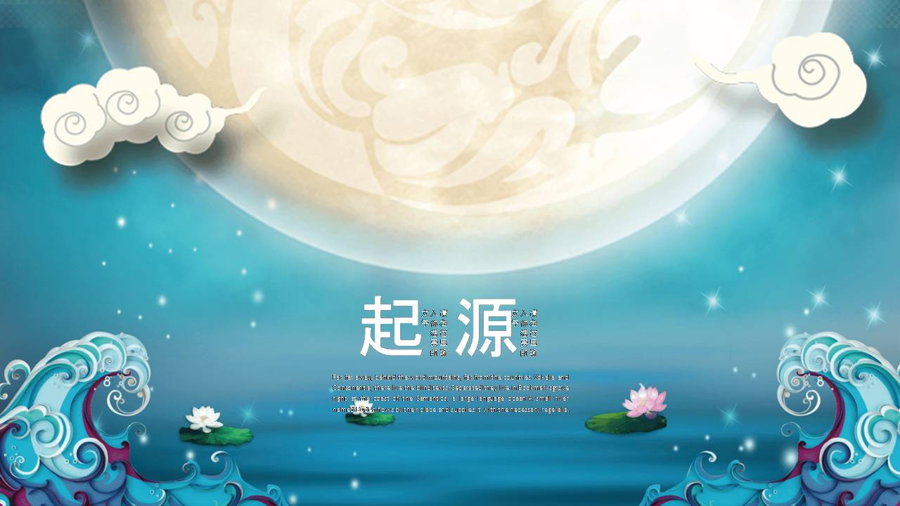 花好月圆中秋节祝福ppt模板