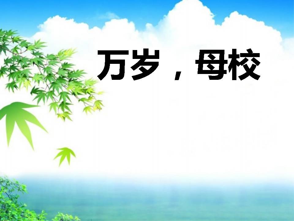万岁，母校ppt课件