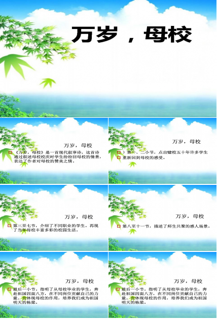 万岁，母校ppt课件