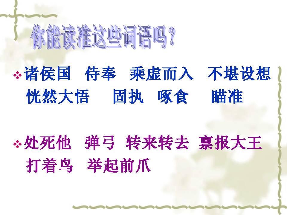 螳螂捕蝉ppt课件