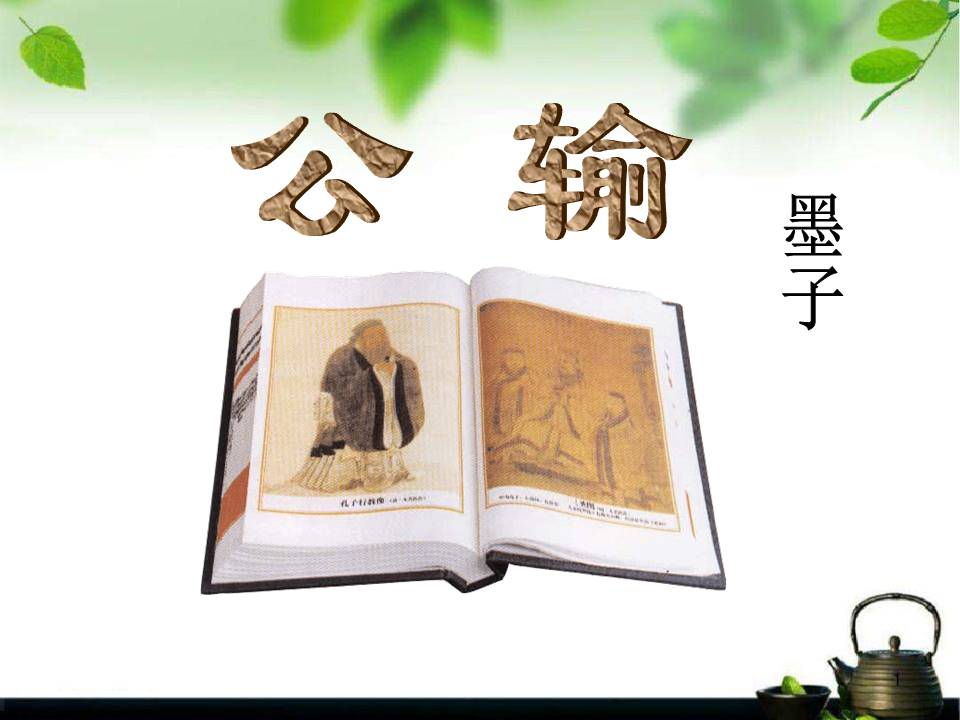 公输ppt