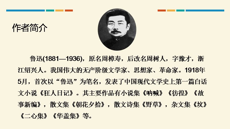 藤野先生免费课件ppt 