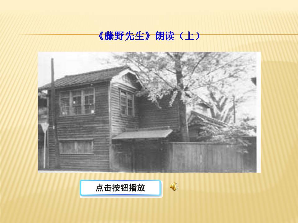 藤野先生ppt课件