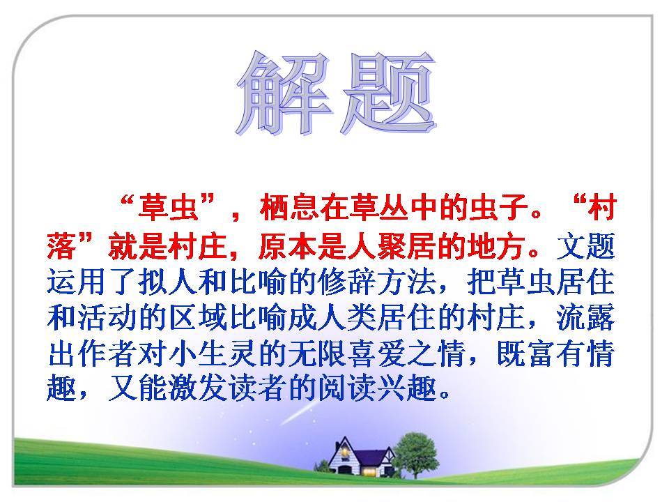 草虫的村落ppt