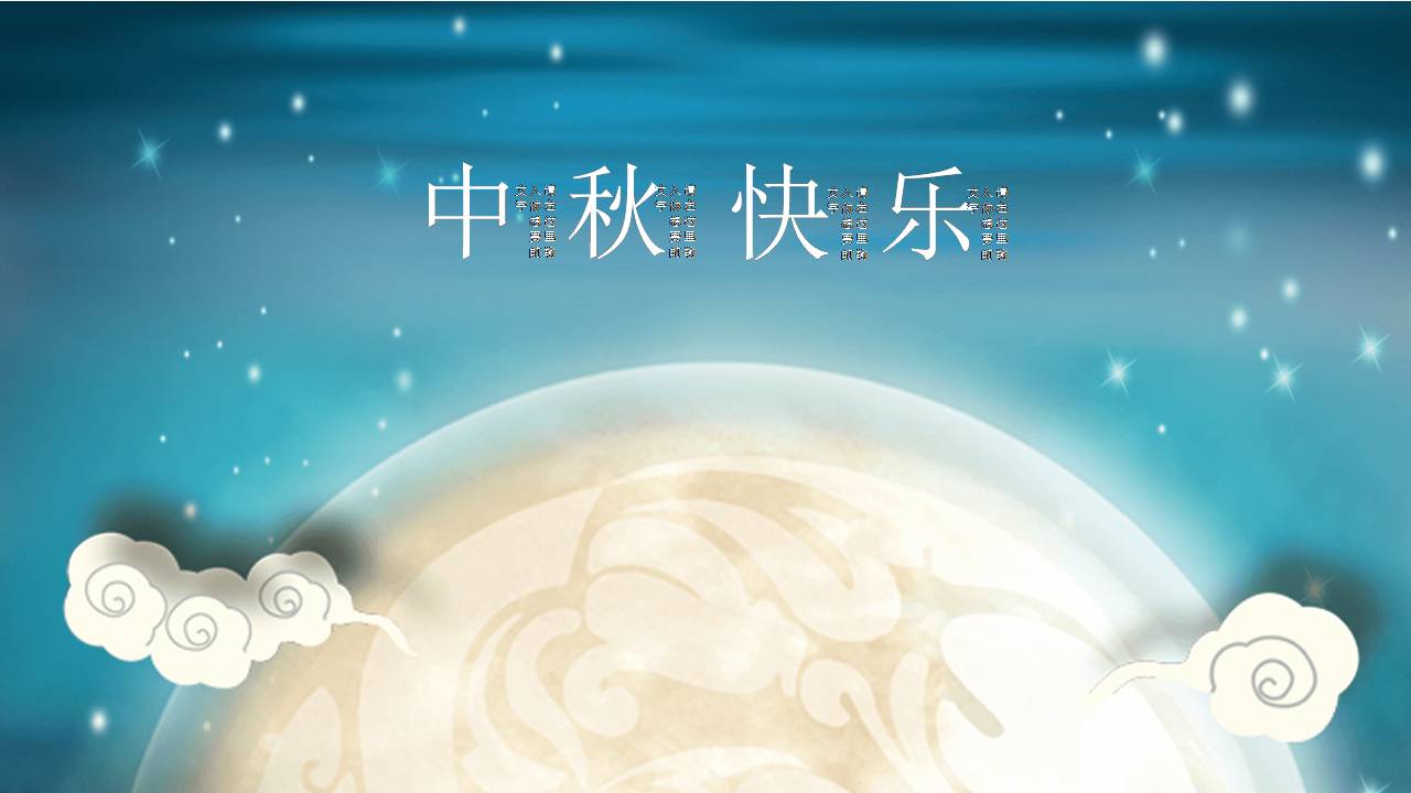 花好月圆中秋节祝福ppt模板