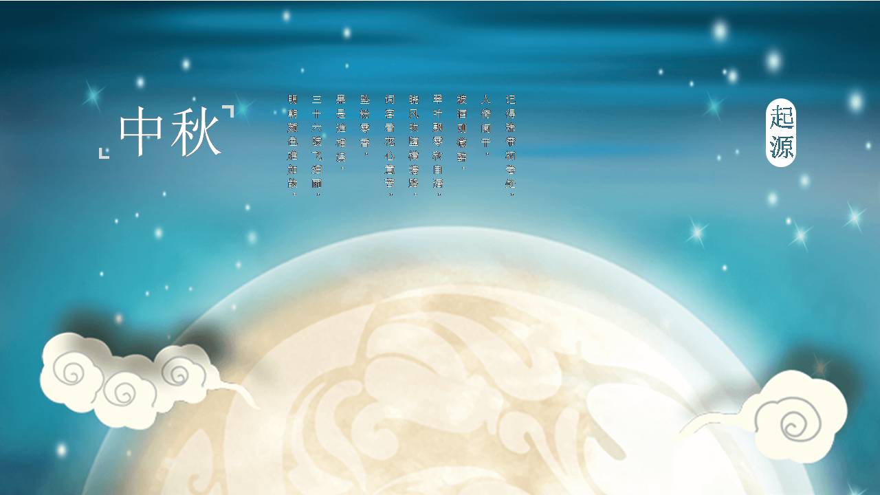 花好月圆中秋节祝福ppt模板