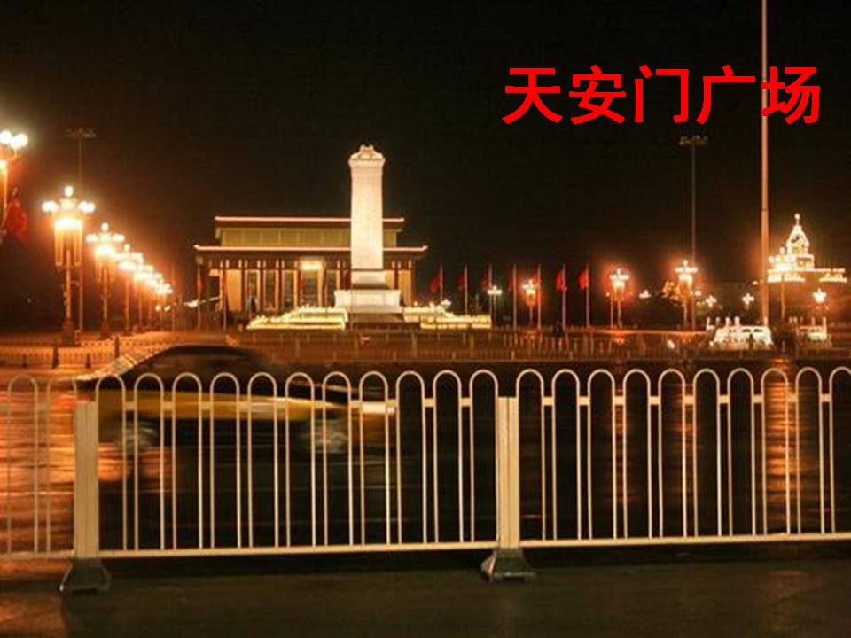 北京亮起来了ppt