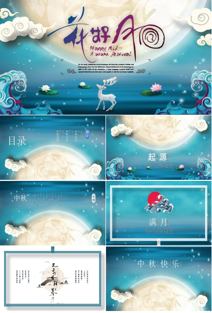 花好月圆中秋节祝福ppt模板