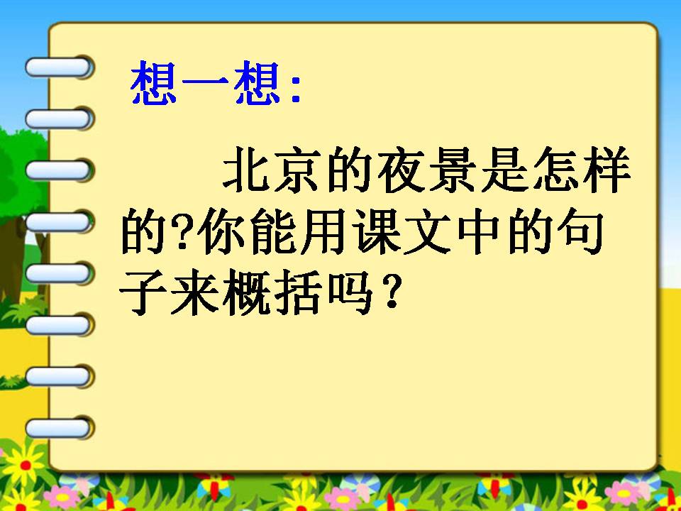 北京亮起来了课件ppt