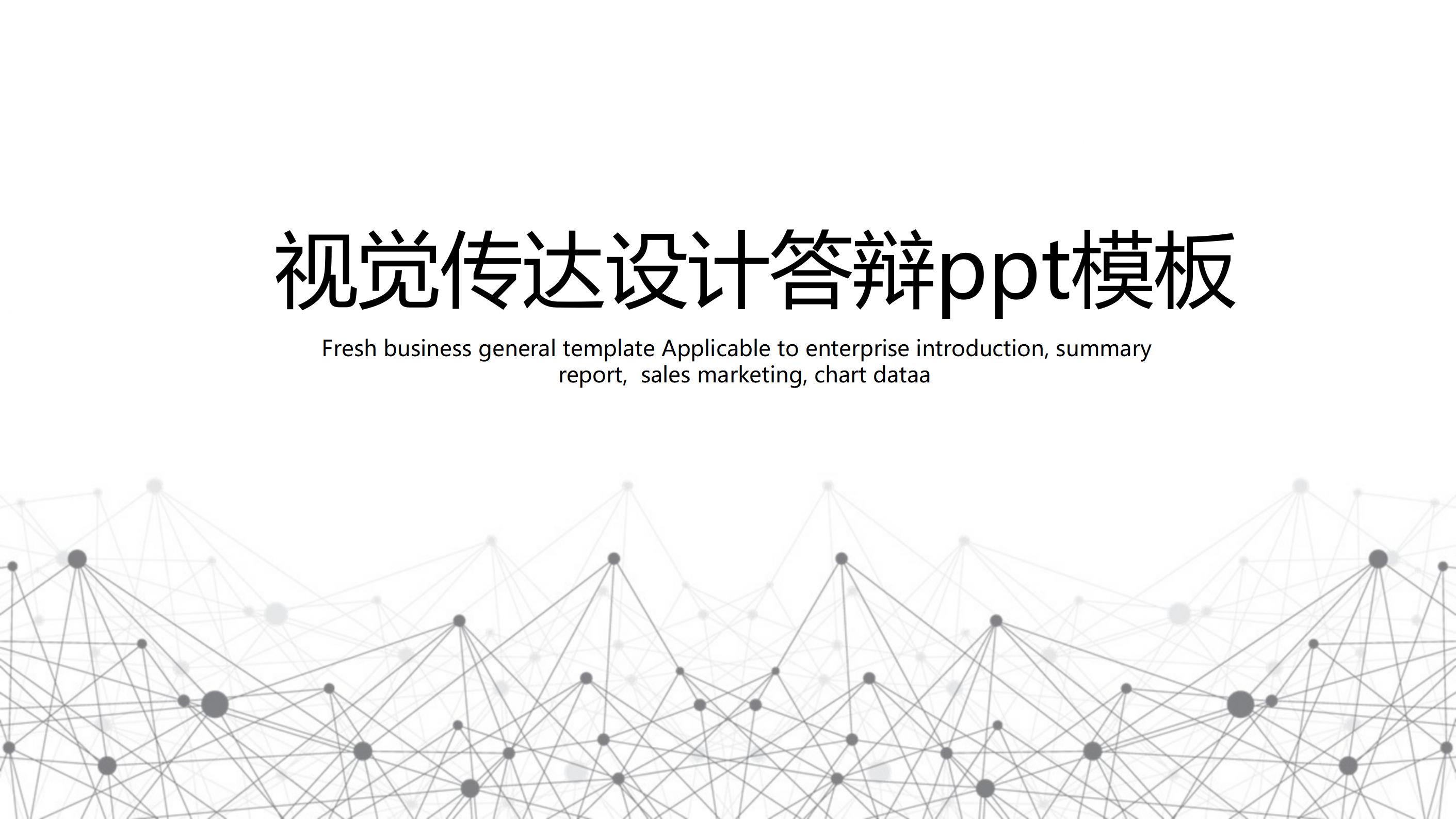 视觉传达设计答辩ppt模板