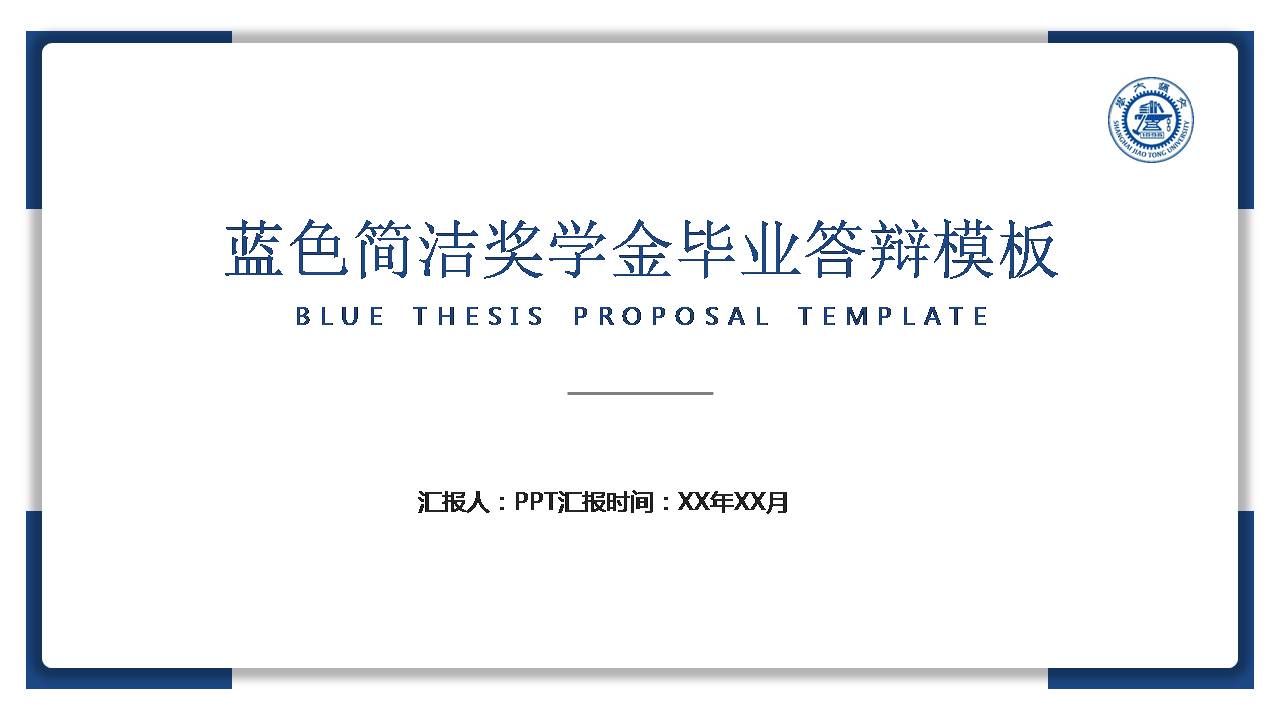 奖学金答辩ppt模板