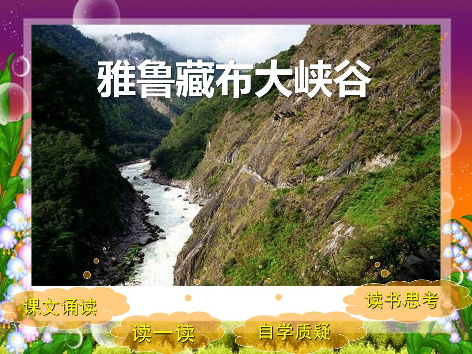 雅鲁藏布大峡谷ppt课件模板