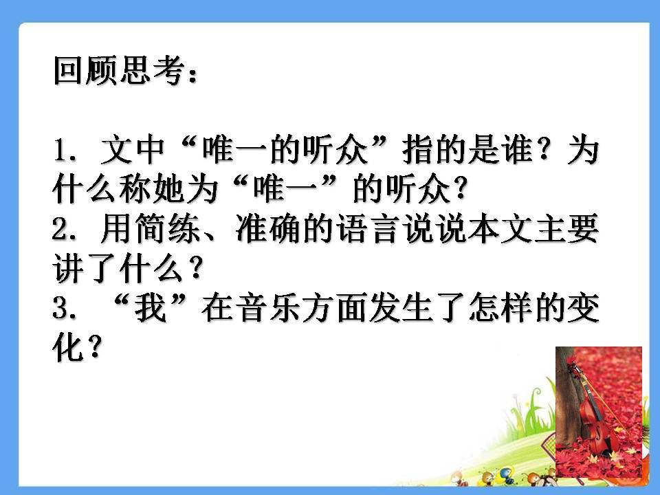 唯一的听众ppt完美版