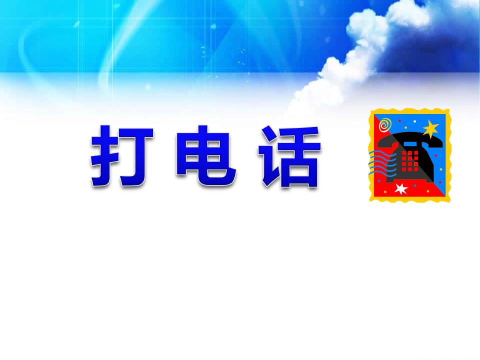 人教版语文打电话ppt