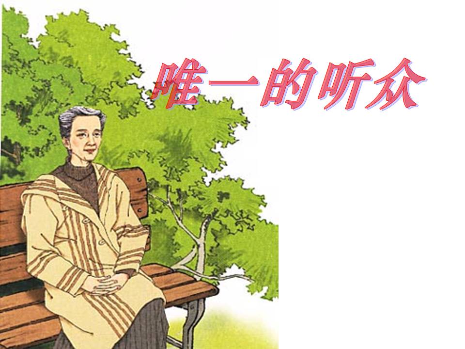 唯一的听众课件ppt