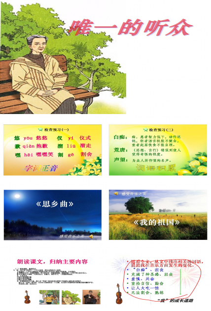 唯一的听众课件ppt