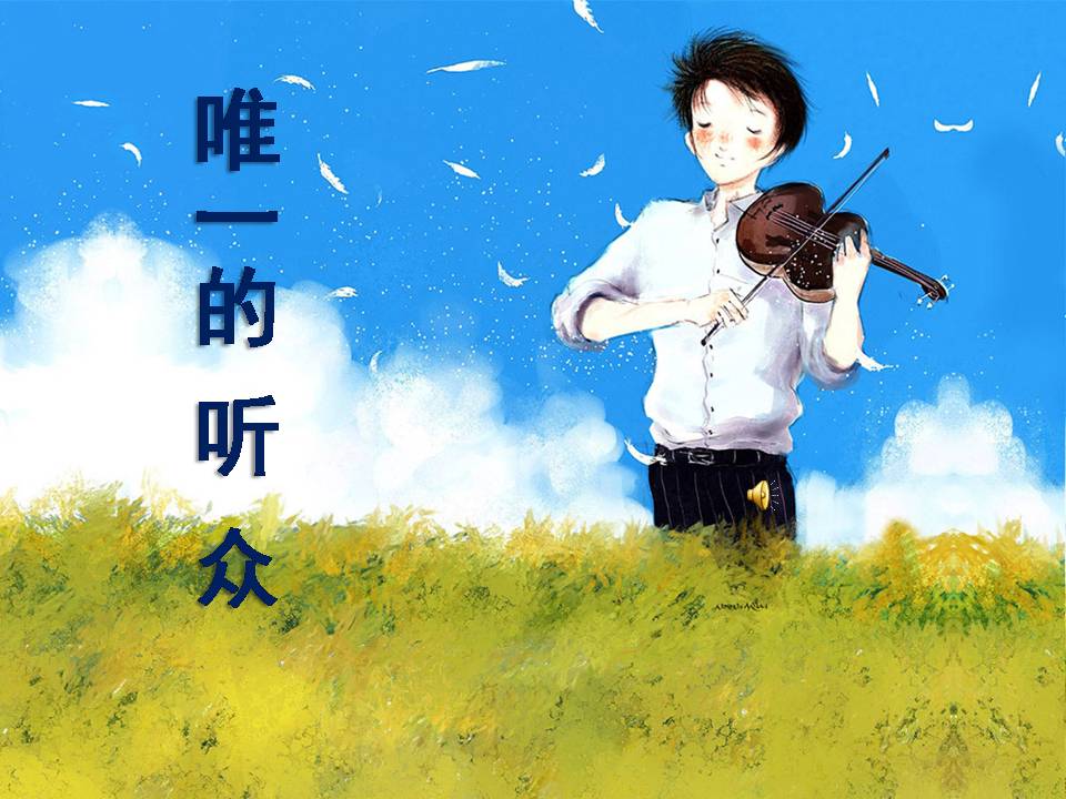 唯一的听众ppt完美版