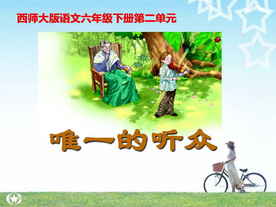 唯一的听众ppt模板