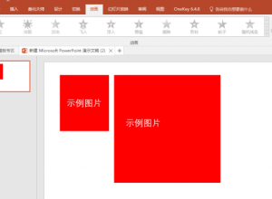 PPT鼠标点击图片放大效果怎么实现