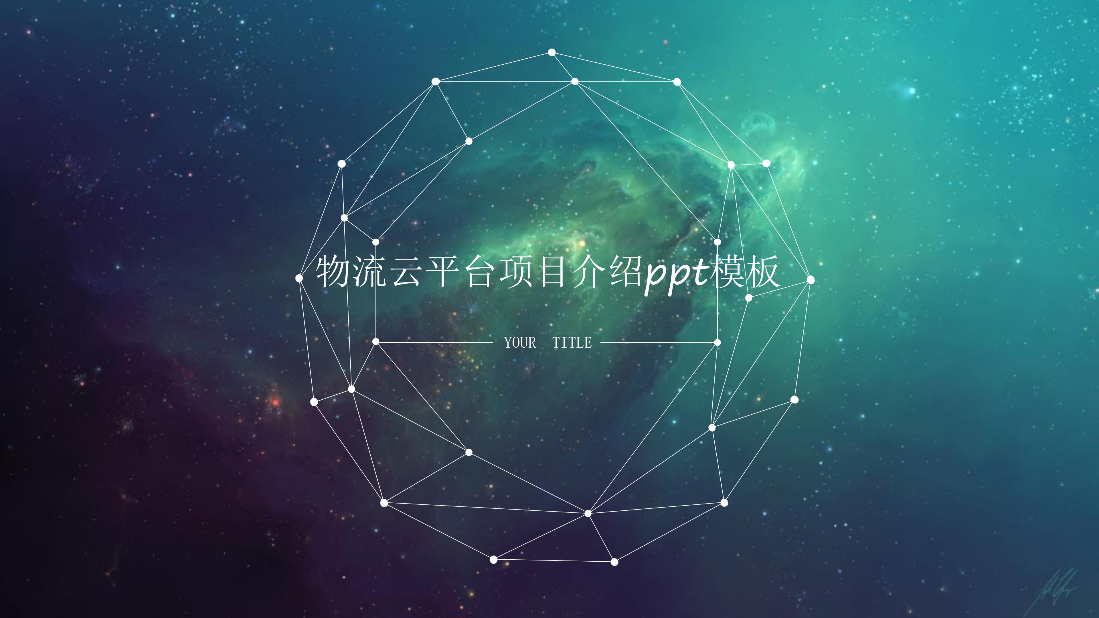 物流云平台项目介绍ppt模板