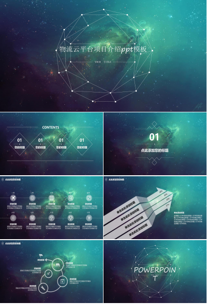 物流云平台项目介绍ppt模板