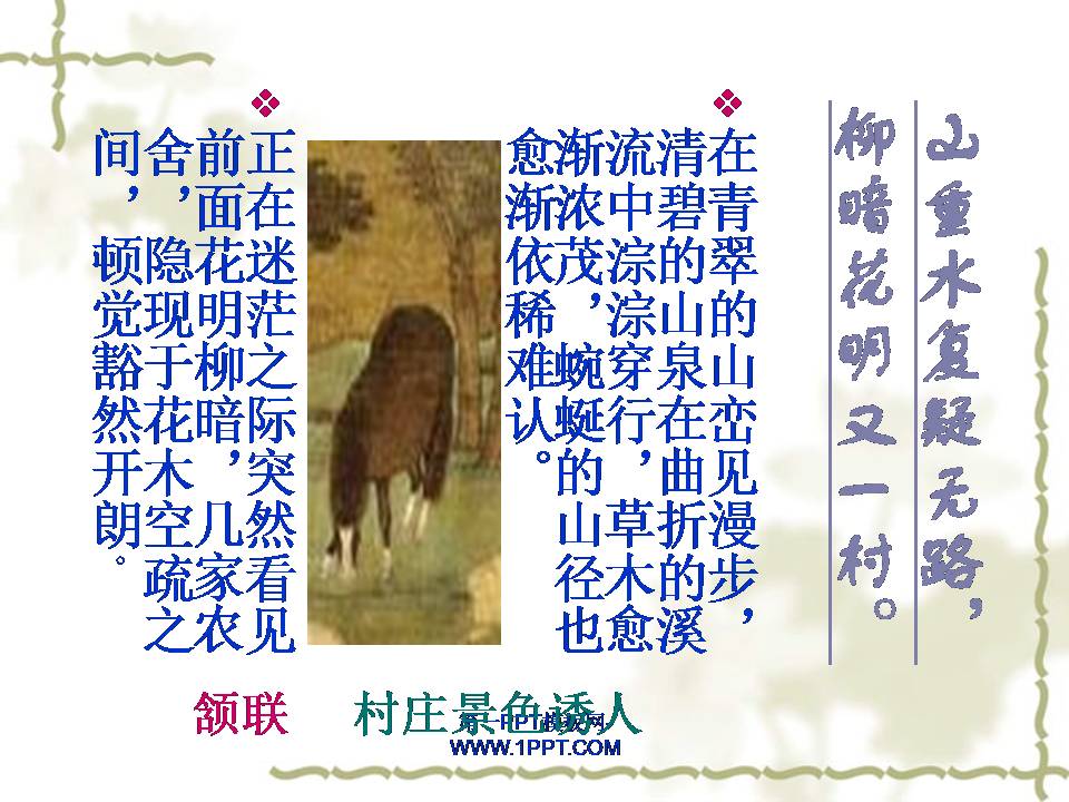 游山西村ppt课件模板