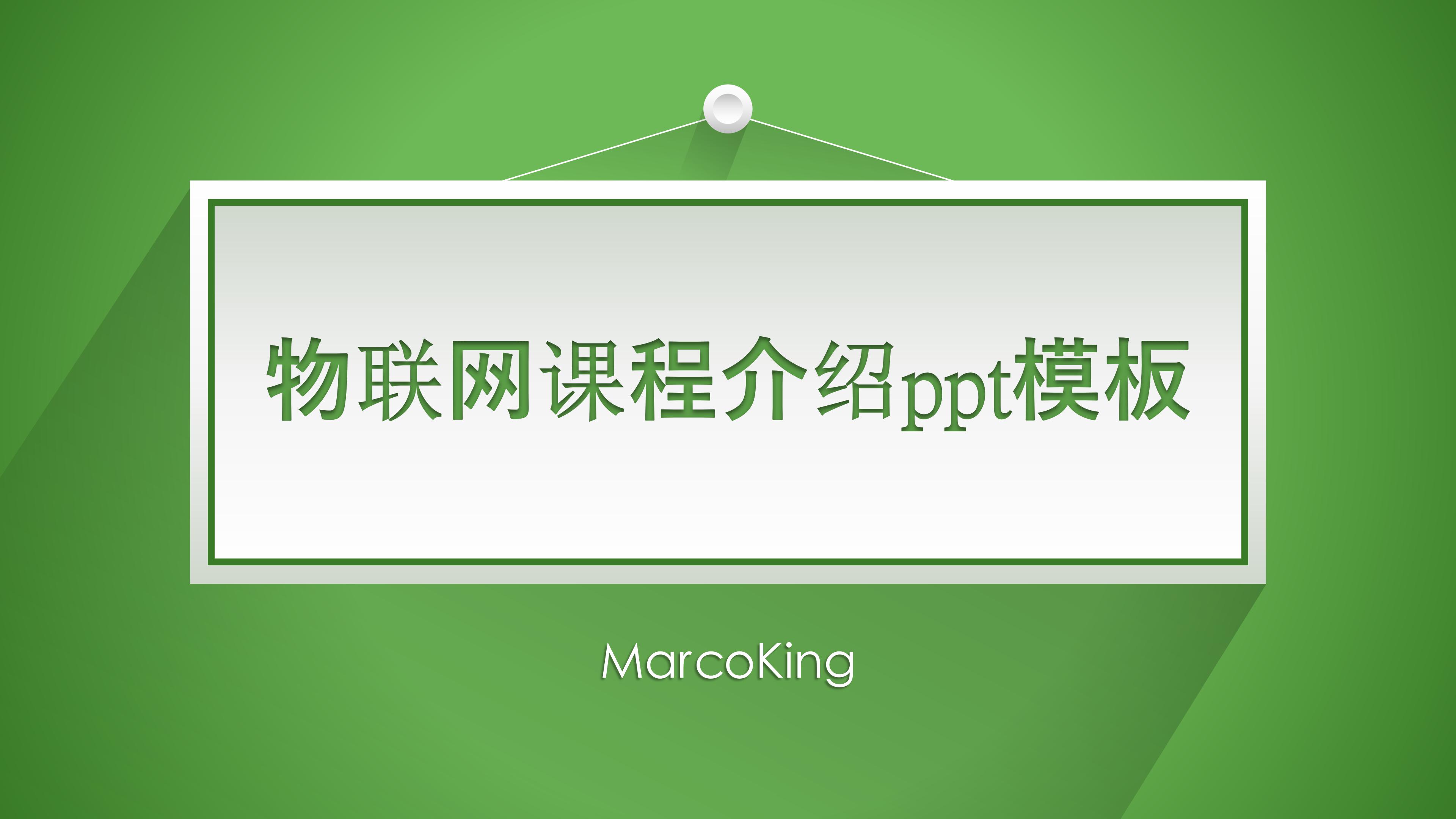 物联网课程介绍ppt模板