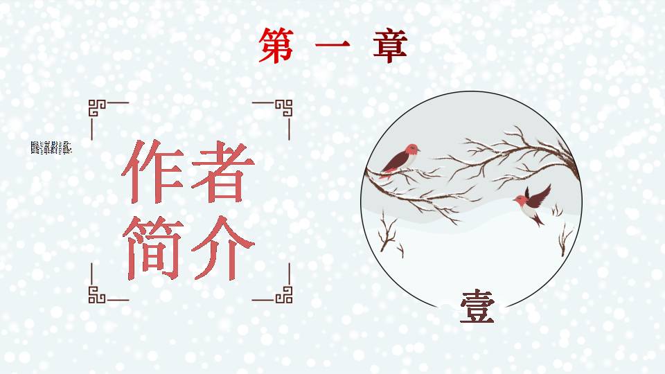 咏雪免费ppt