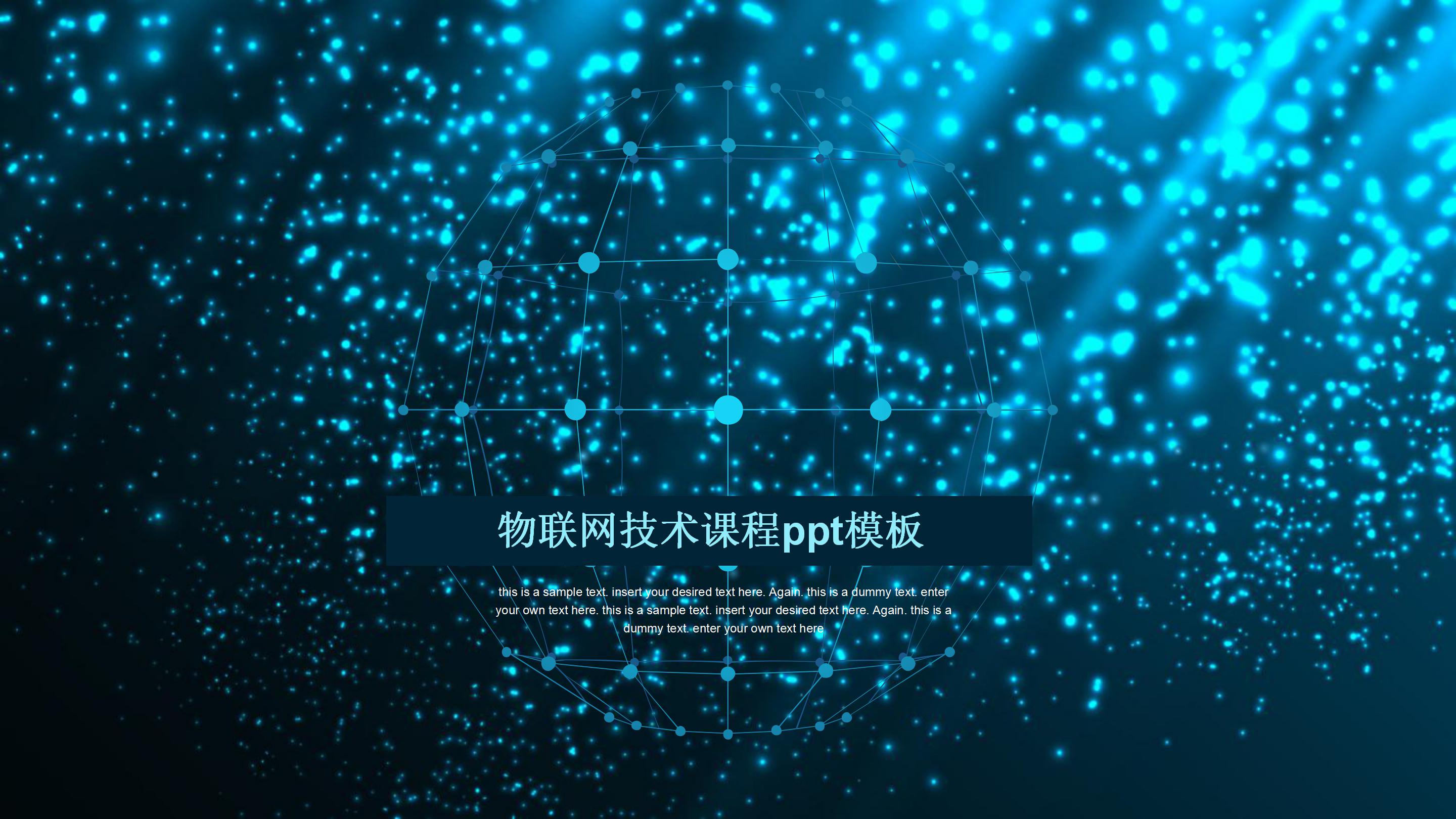 物联网技术课程ppt模板