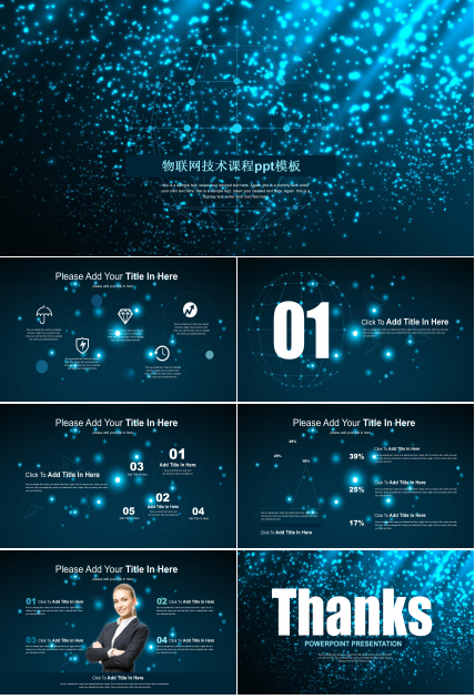 物联网技术课程ppt模板