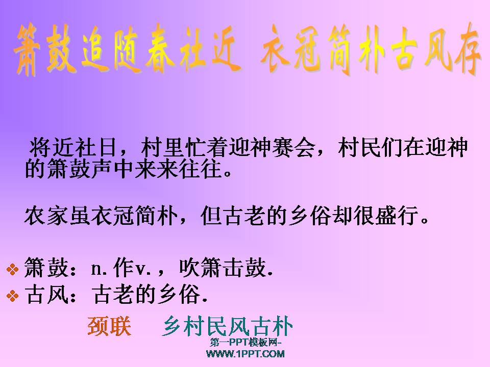 游山西村ppt课件模板