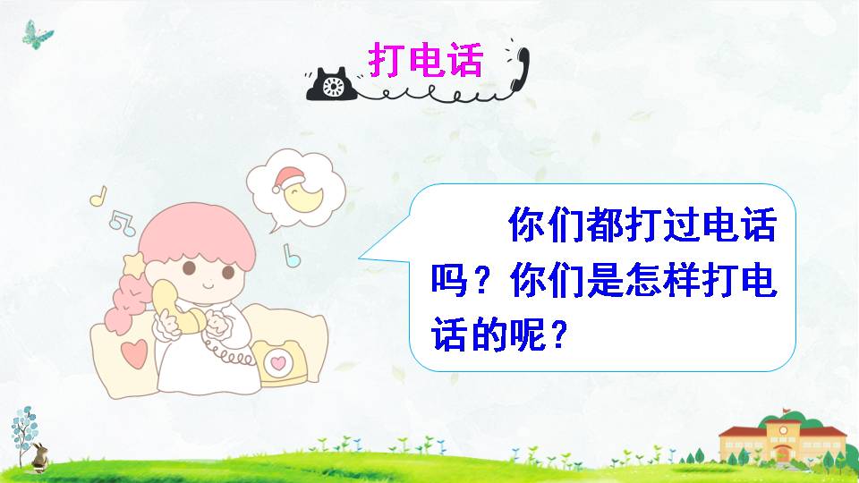 13课打电话ppt课件