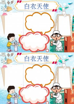 白衣天使手抄报边框