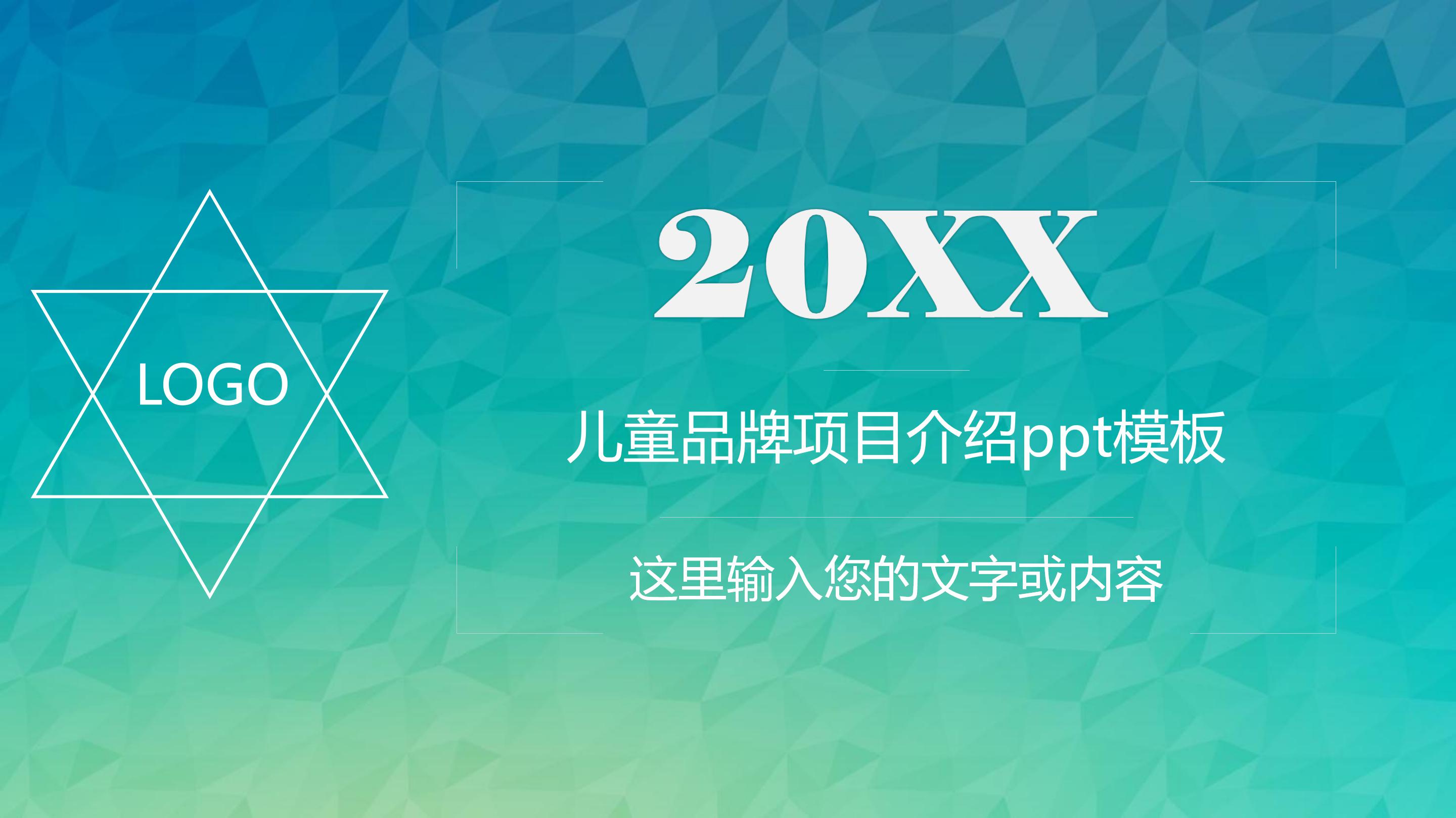 儿童品牌项目介绍ppt模板