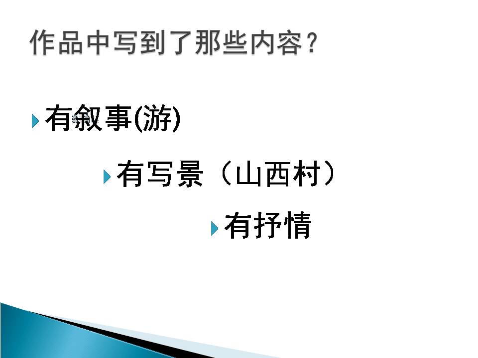 游山西村ppt免费