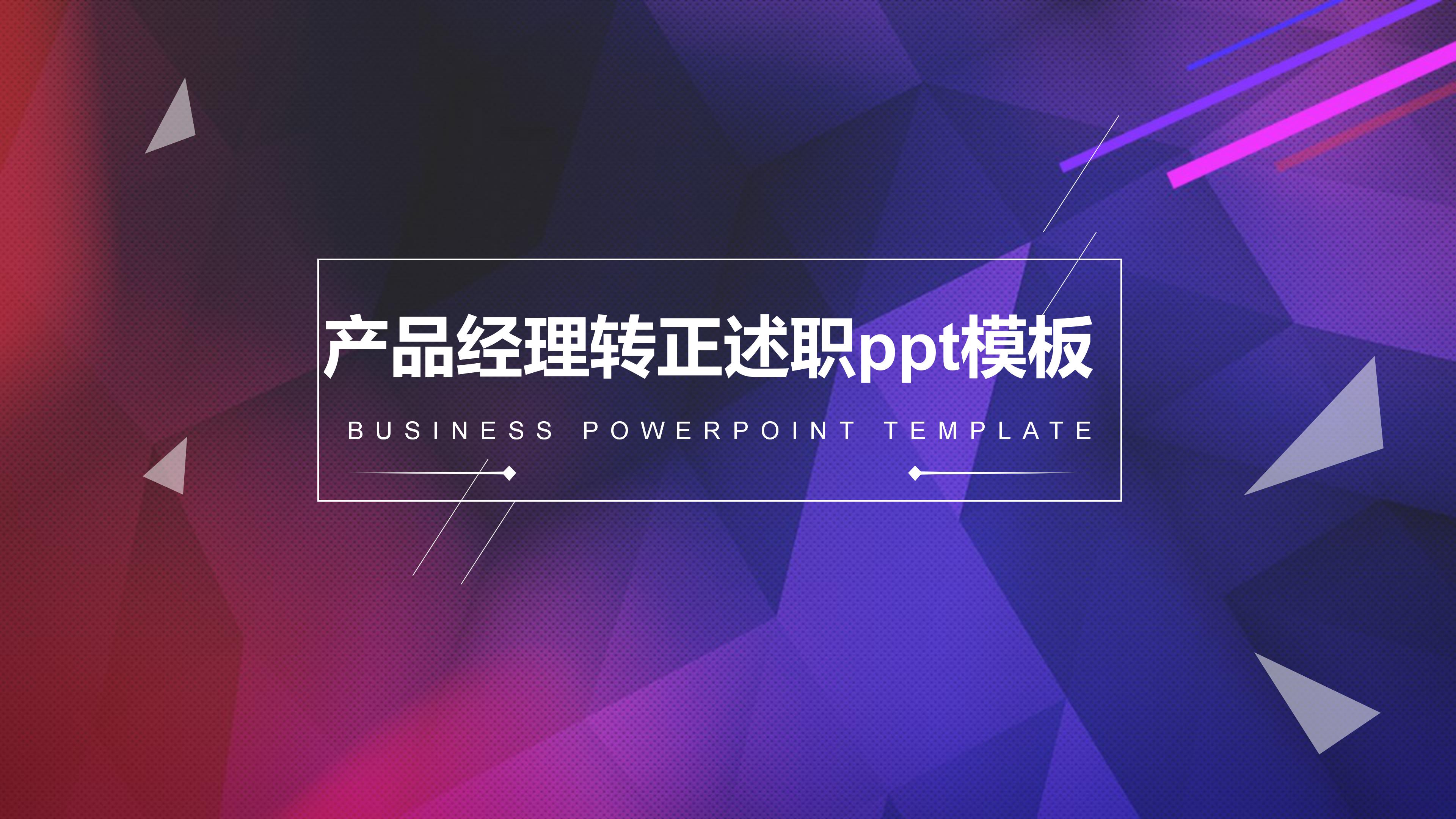 产品经理转正述职ppt模板