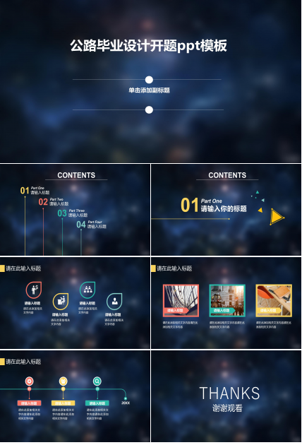 公路毕业设计开题ppt模板