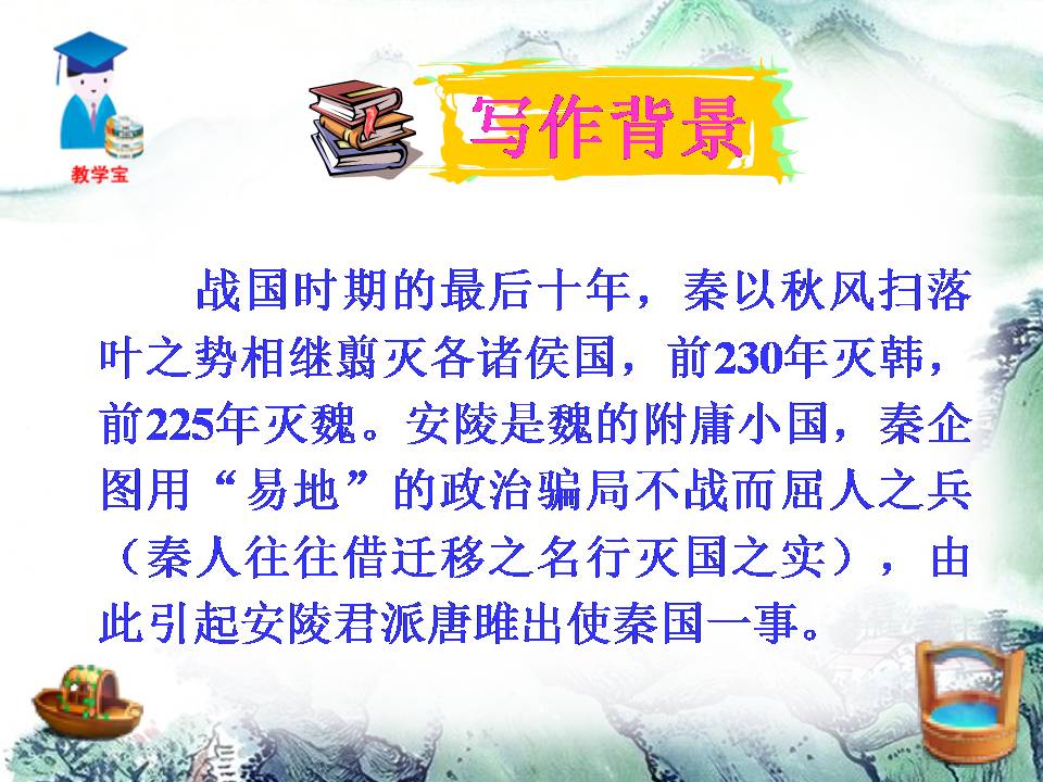 唐雎不辱使命公开课ppt