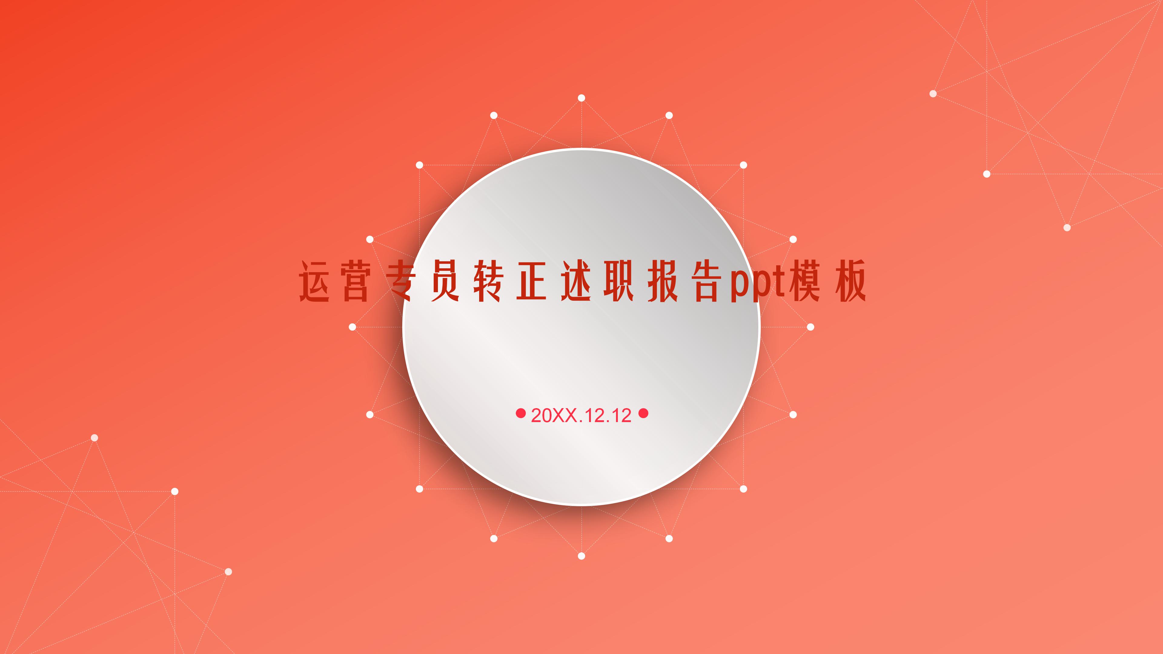 运营专员转正述职报告ppt模板