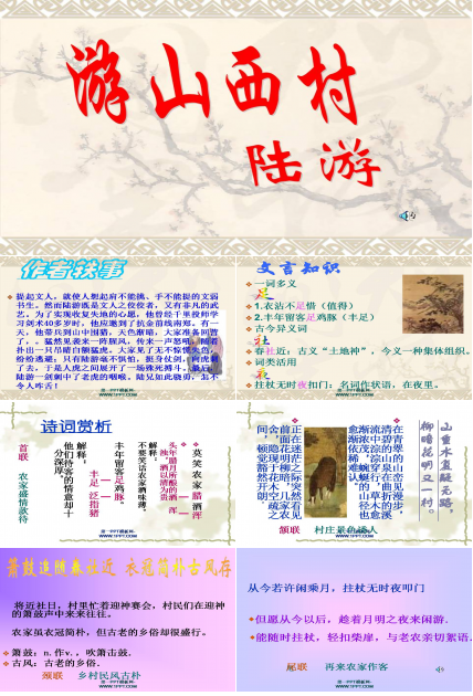 游山西村ppt课件模板