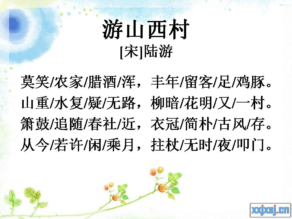 游山西村ppt