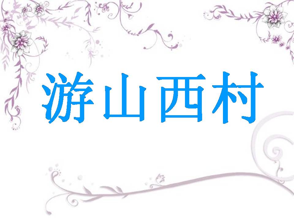 游山西村陆游ppt