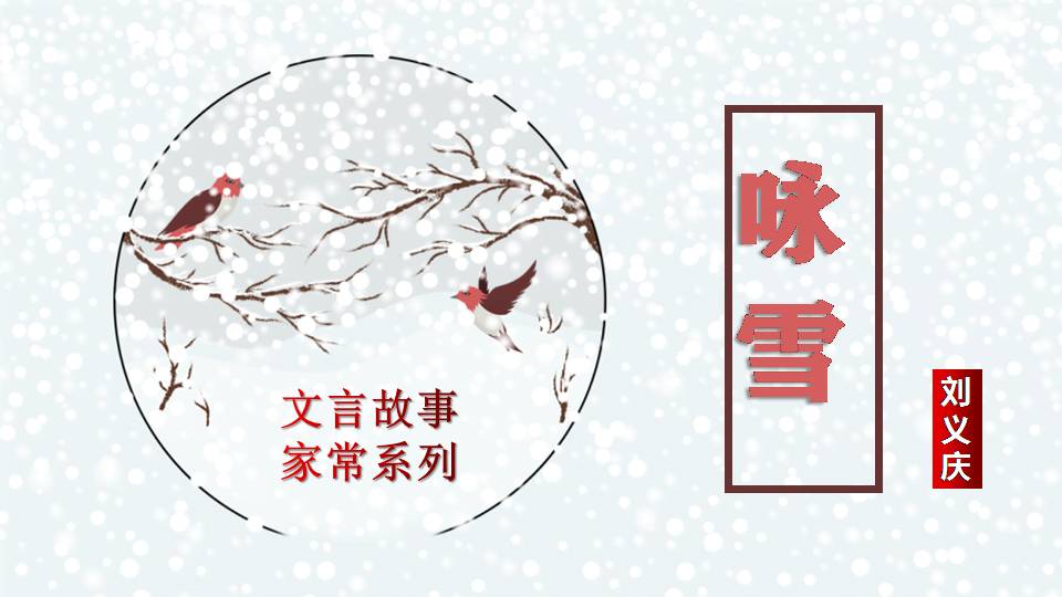 咏雪免费ppt