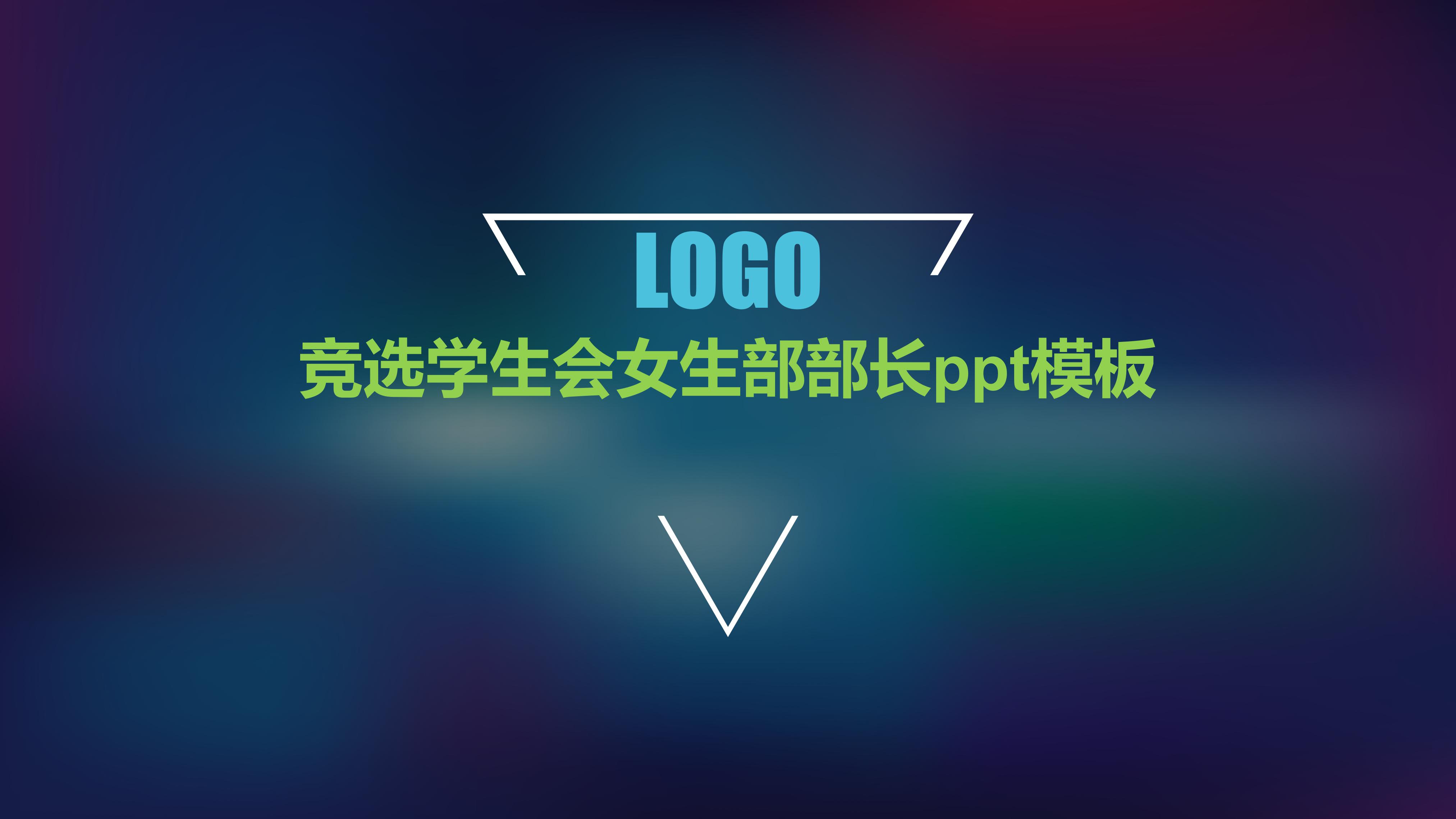 竞选学生会女生部部长ppt模板