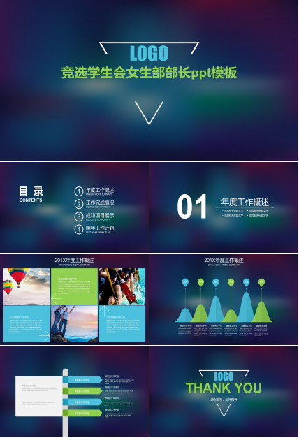 竞选学生会女生部部长ppt模板