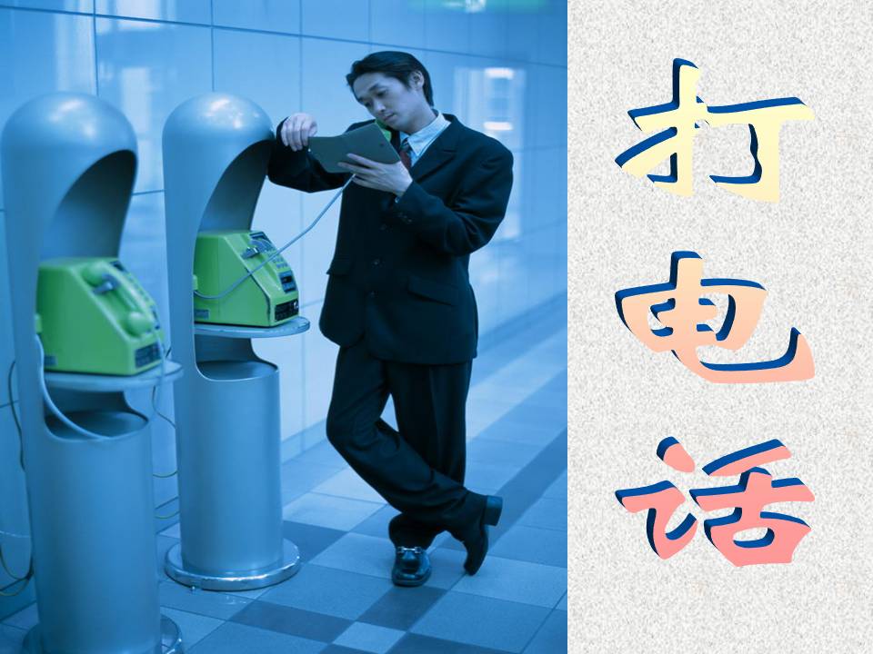 打电话ppt模板