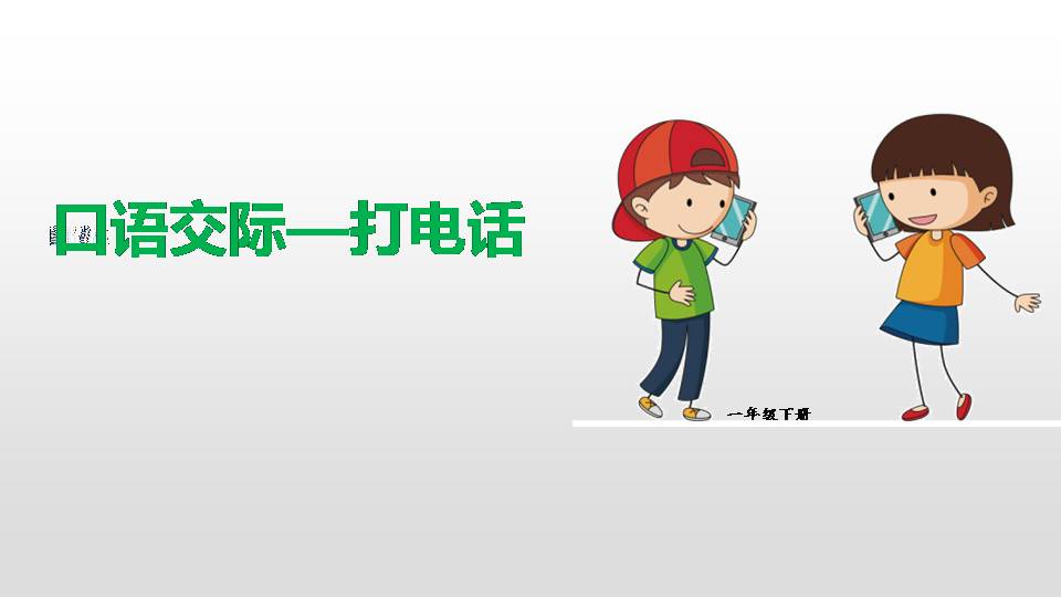 五下语文打电话ppt