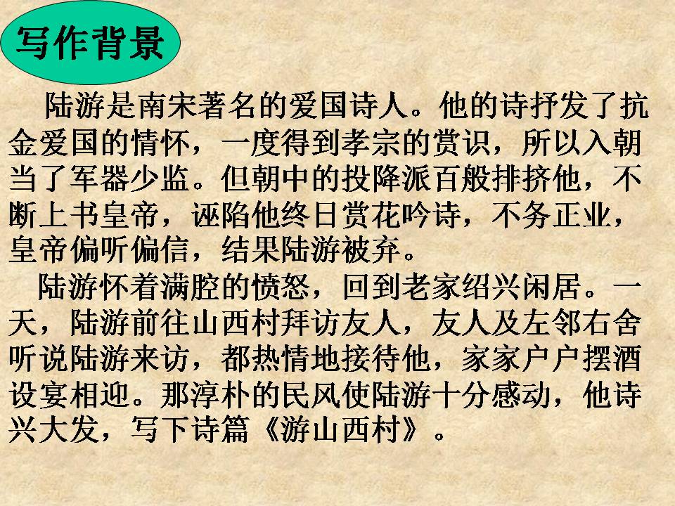 游山西村ppt