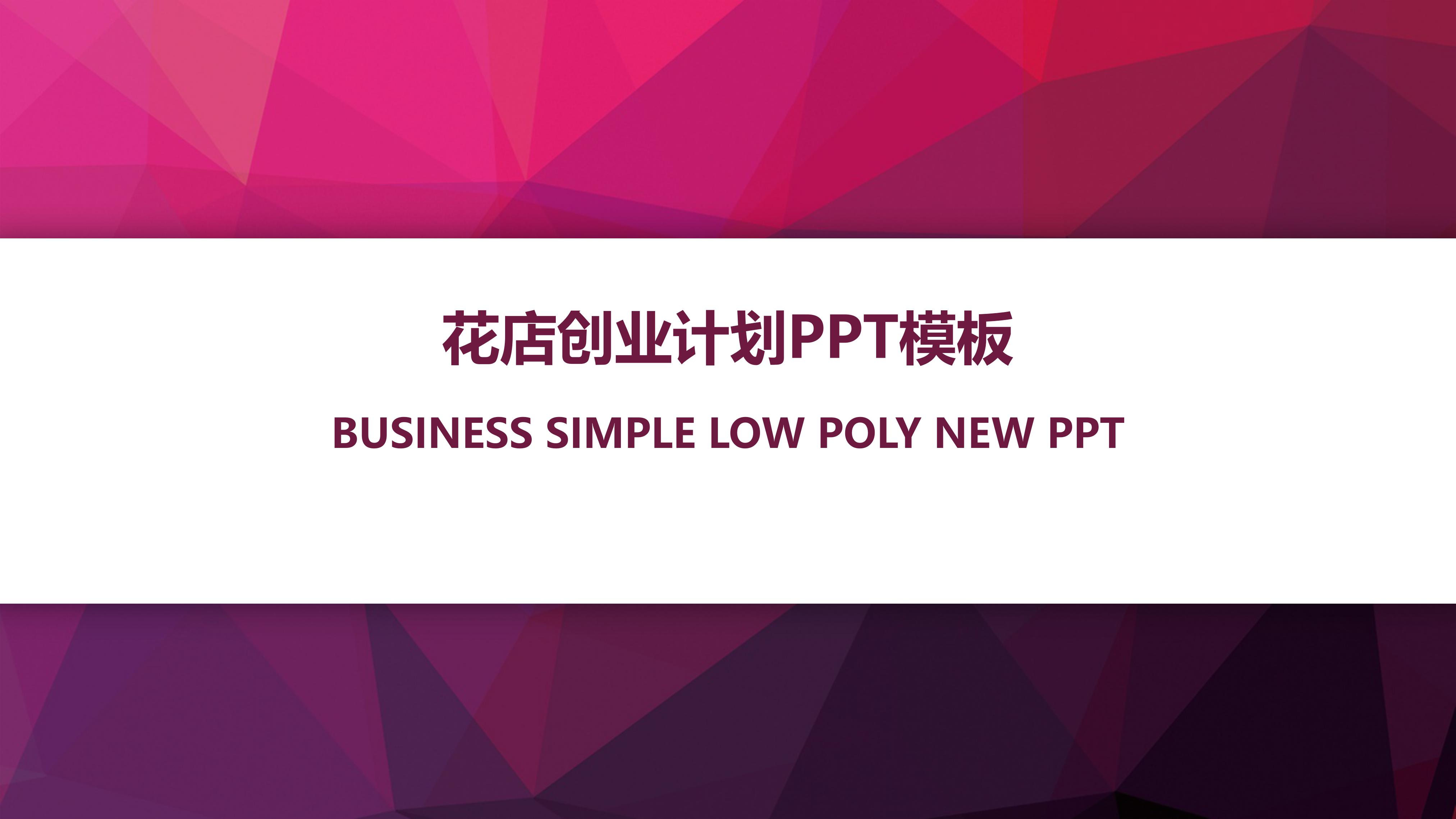 花店创业计划ppt模板