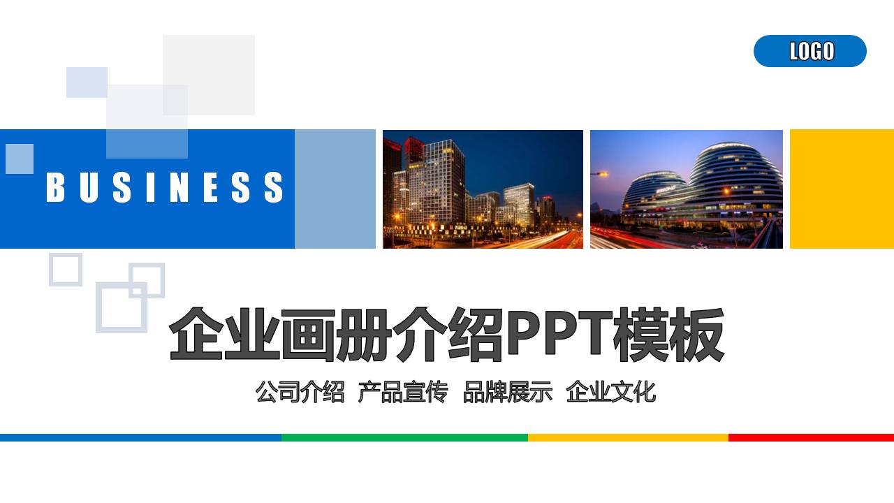 公司简介ppt免费下载